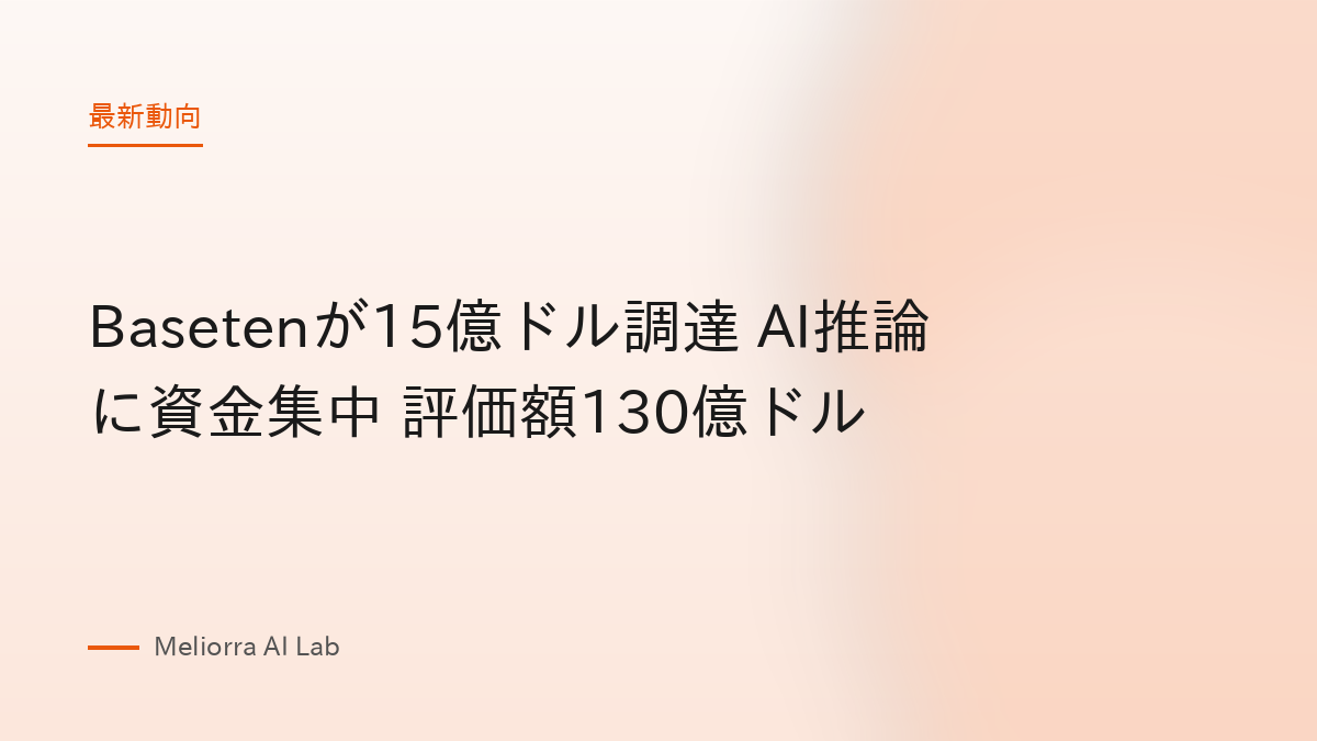 Basetenが15億ドル調達 AI推論に資金集中 評価額130億ドル