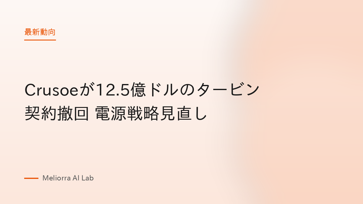 Crusoeが12.5億ドルのタービン契約撤回 電源戦略見直し