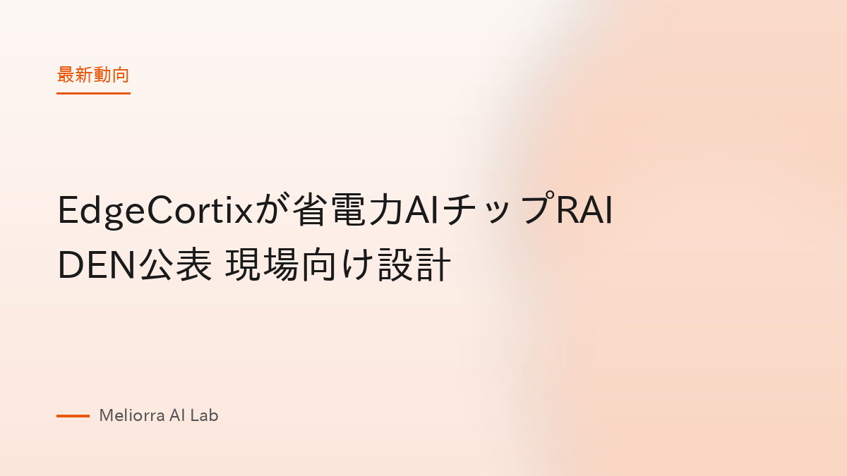EdgeCortixが省電力AIチップRAIDEN公表 現場向け設計