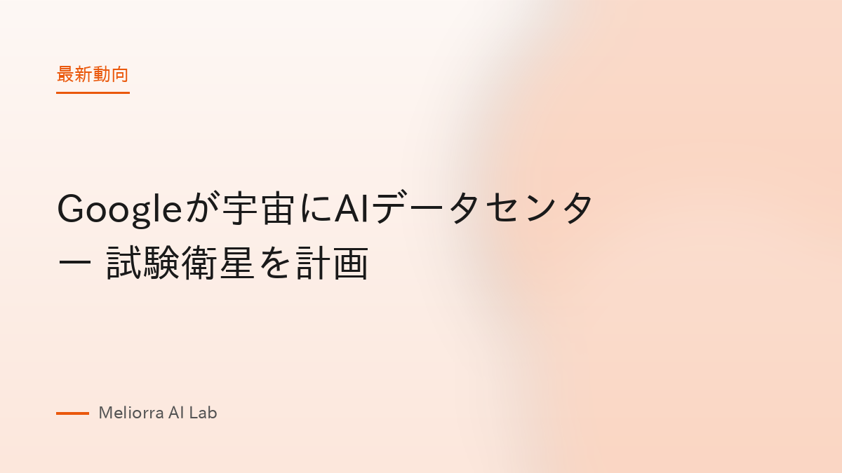 Googleが宇宙にAIデータセンター 試験衛星を計画
