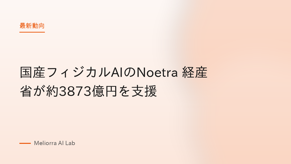 国産フィジカルAIのNoetra 経産省が約3873億円を支援