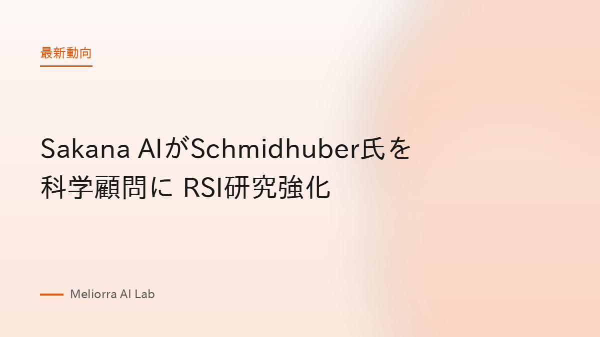 Sakana AIがSchmidhuber氏を科学顧問に RSI研究強化