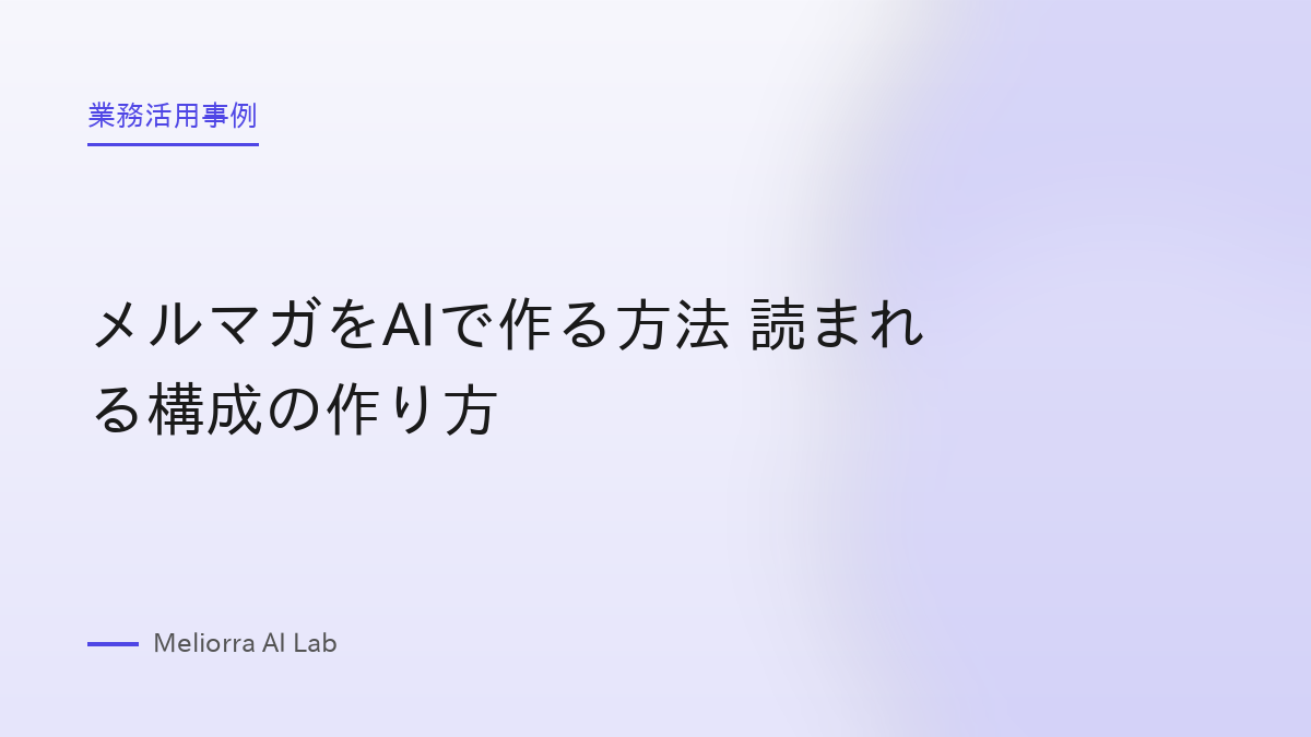 メルマガをAIで作る方法 読まれる構成の作り方