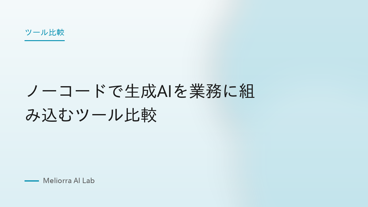 ノーコードで生成AIを業務に組み込むツール比較