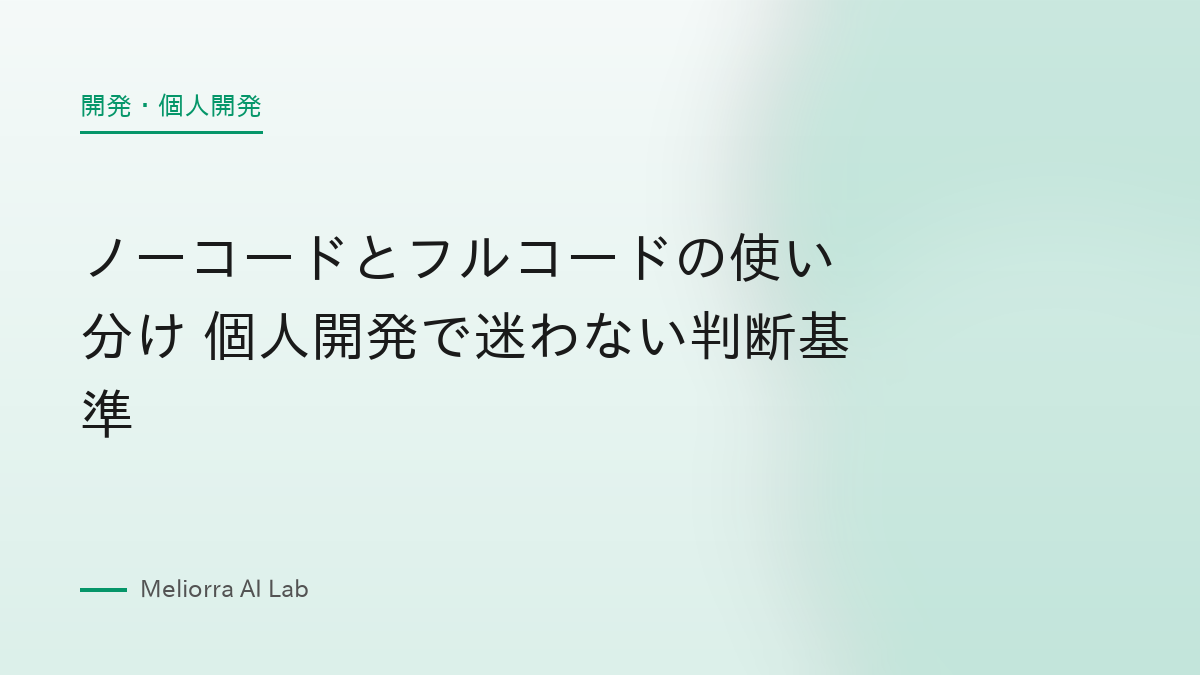 ノーコードとフルコードの使い分け 個人開発で迷わない判断基準