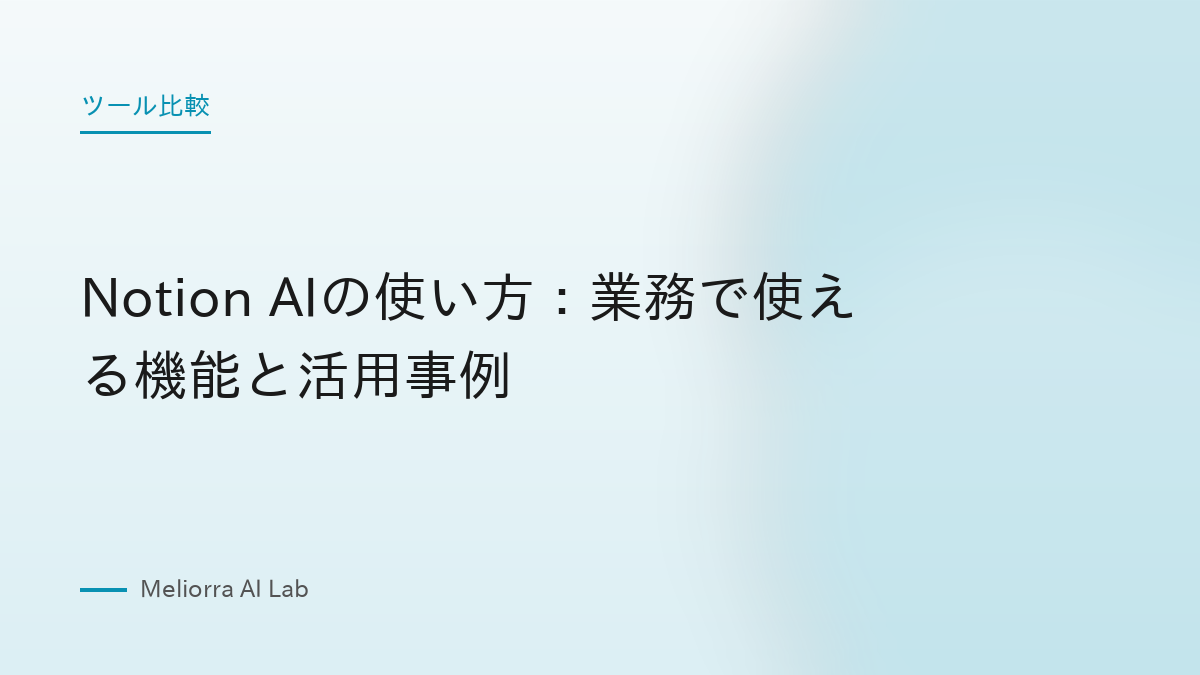 Notion AIの使い方：業務で使える機能と活用事例
