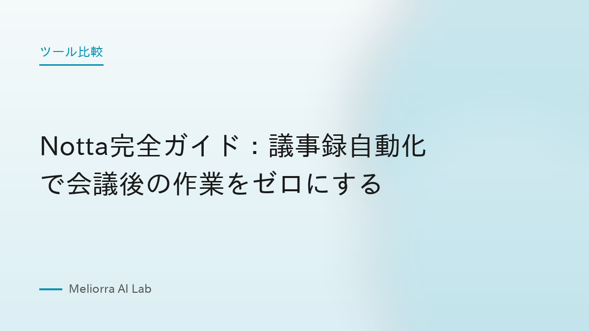 Notta完全ガイド：議事録自動化で会議後の作業をゼロにする