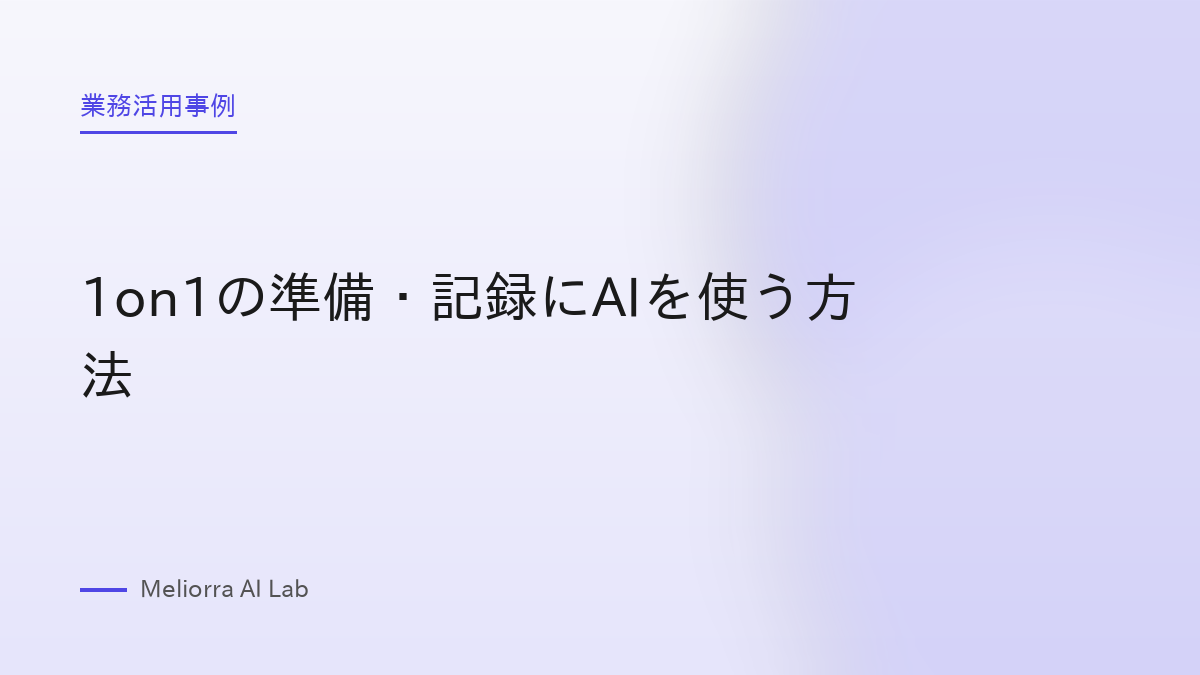 1on1の準備・記録にAIを使う方法