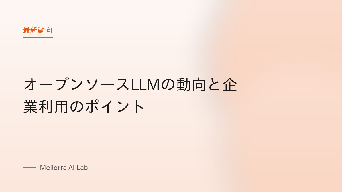 オープンソースLLMの動向と企業利用のポイント