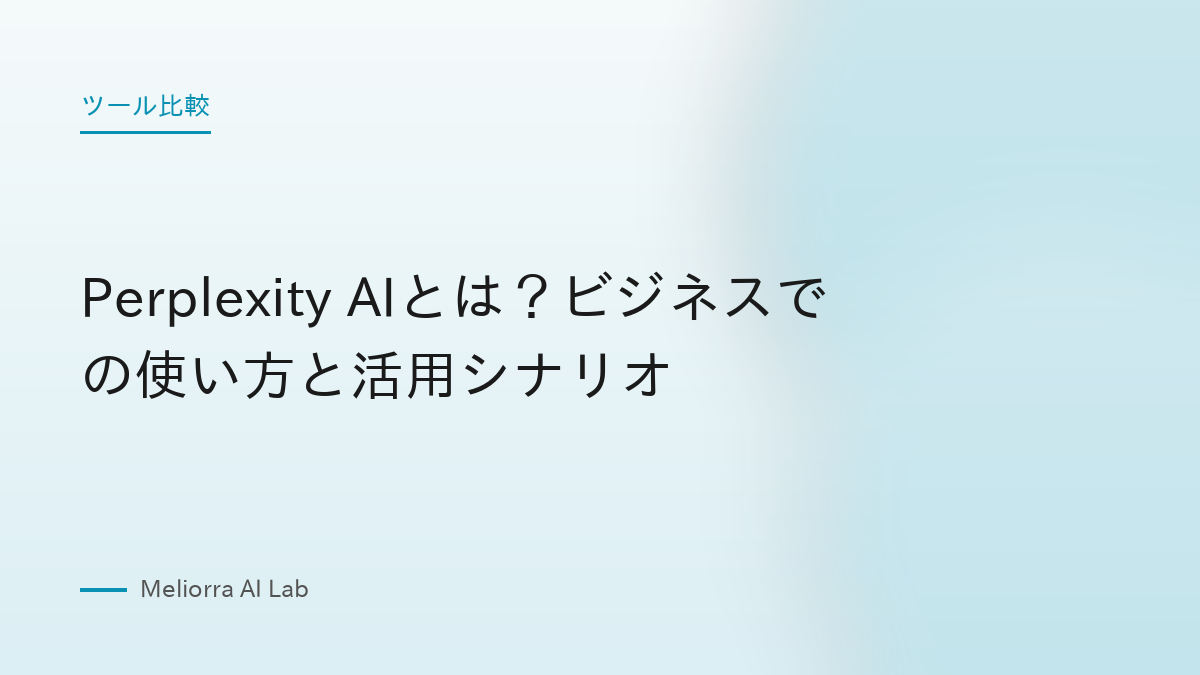 Perplexity AIとは？ビジネスでの使い方と活用シナリオ