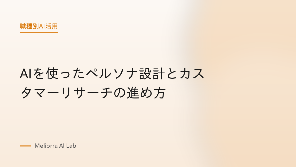AIを使ったペルソナ設計とカスタマーリサーチの進め方