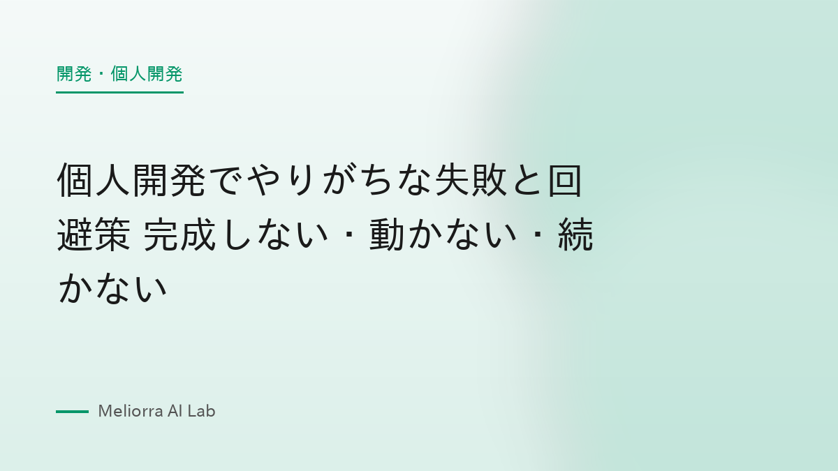 個人開発でやりがちな失敗と回避策 完成しない・動かない・続かない