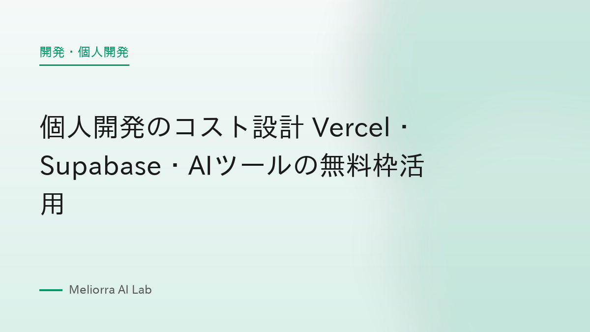 個人開発のコスト設計 Vercel・Supabase・AIツールの無料枠活用