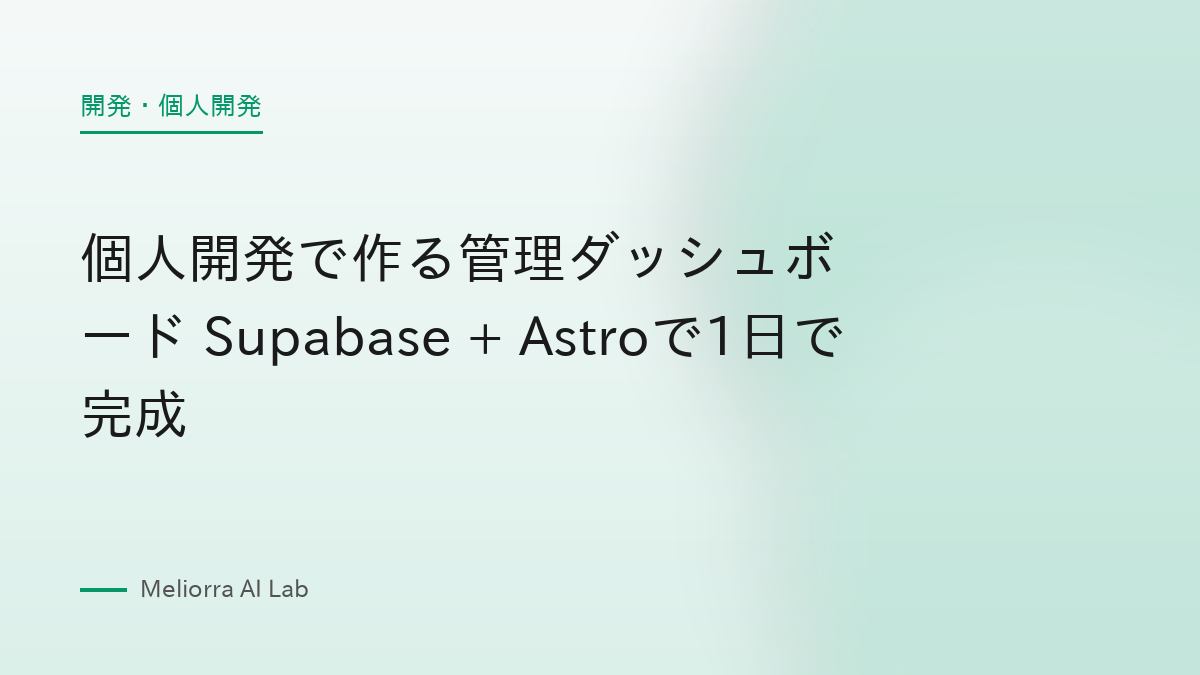 個人開発で作る管理ダッシュボード Supabase + Astroで1日で完成