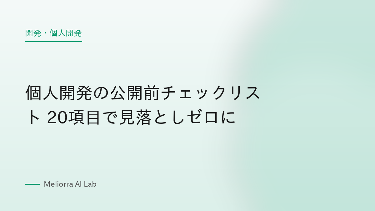 個人開発の公開前チェックリスト 20項目で見落としゼロに