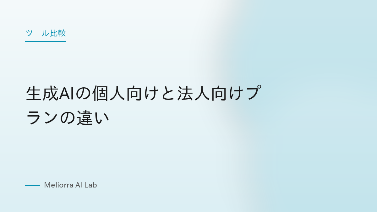生成AIの個人向けと法人向けプランの違い
