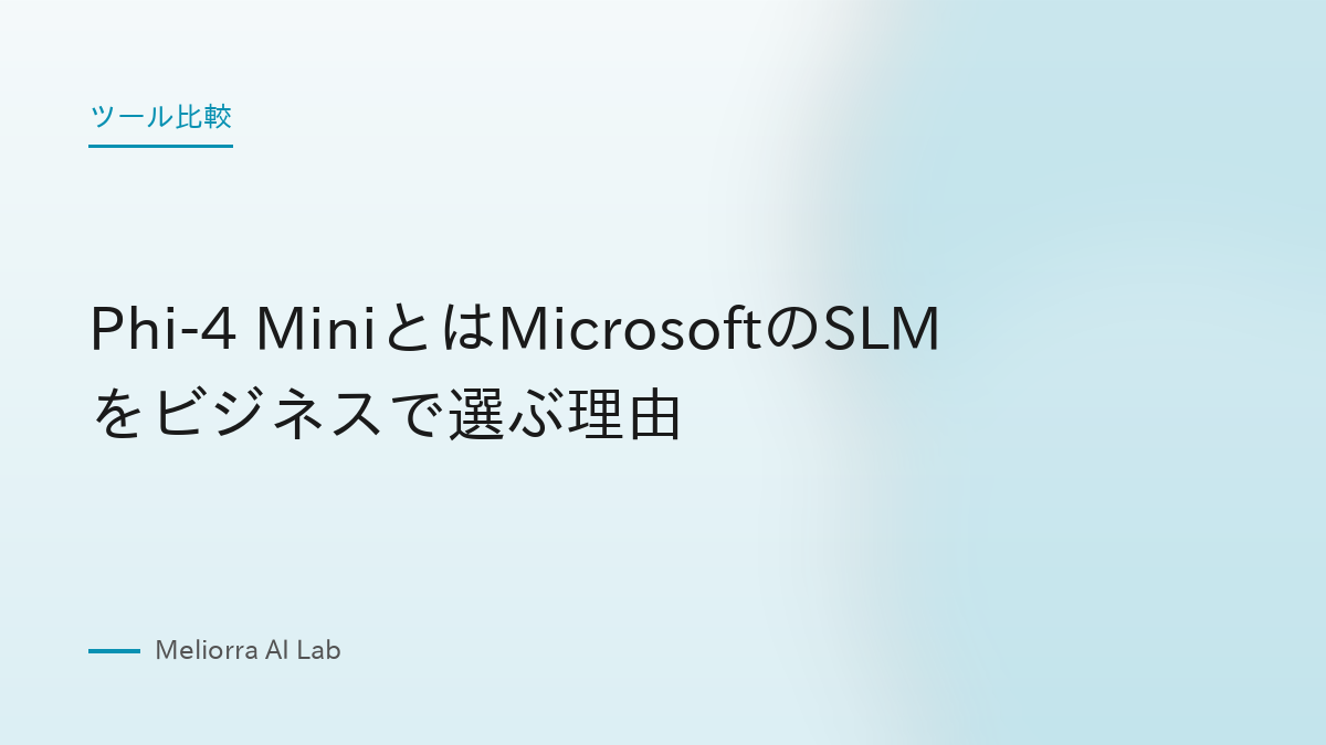 Phi-4 MiniとはMicrosoftのSLMをビジネスで選ぶ理由