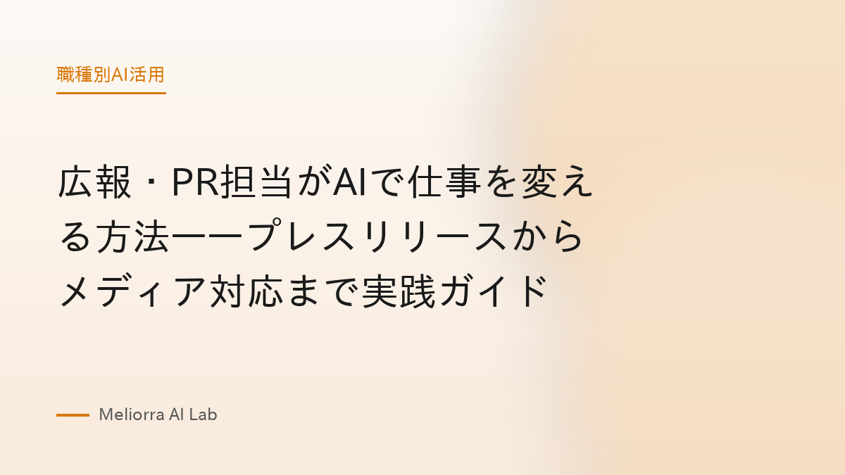 広報・PR担当がAIで仕事を変える方法——プレスリリースからメディア対応まで実践ガイド