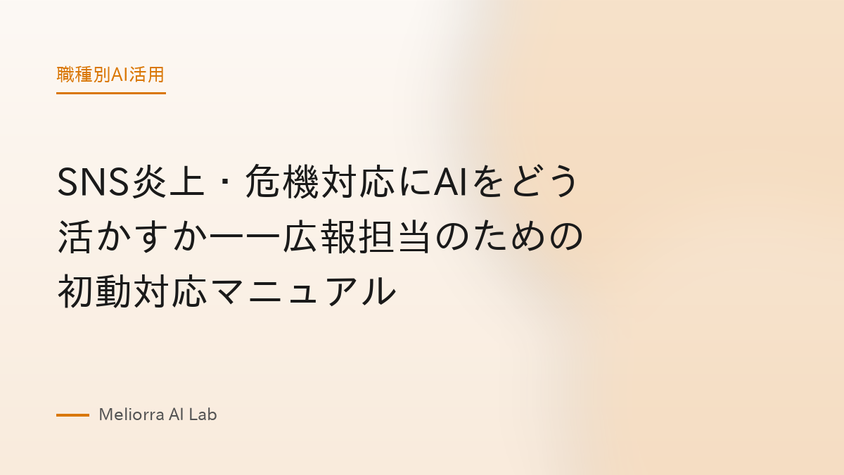 SNS炎上・危機対応にAIをどう活かすか——広報担当のための初動対応マニュアル