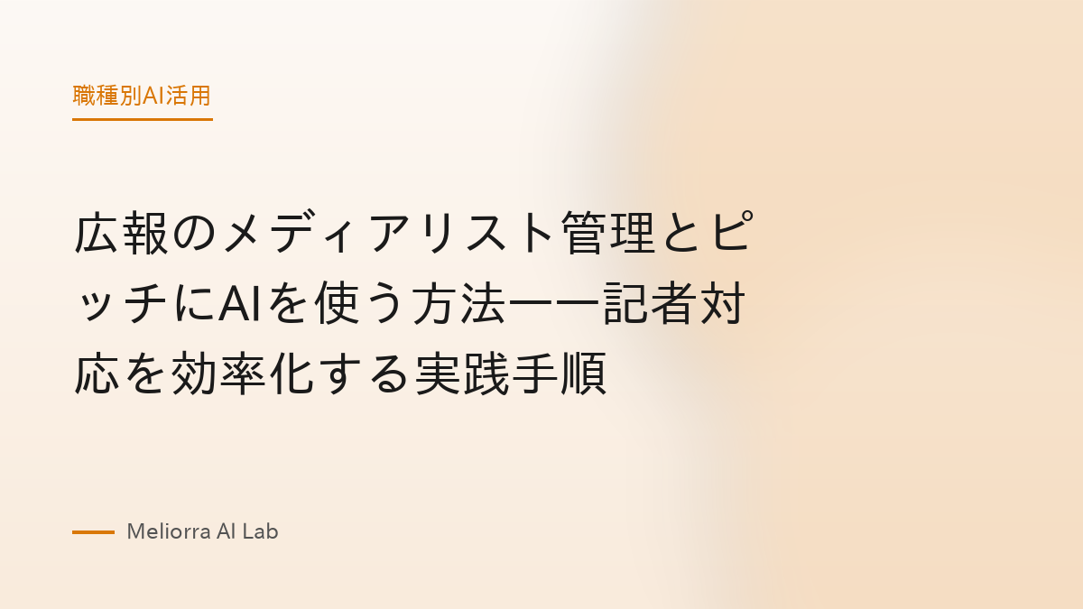 広報のメディアリスト管理とピッチにAIを使う方法——記者対応を効率化する実践手順