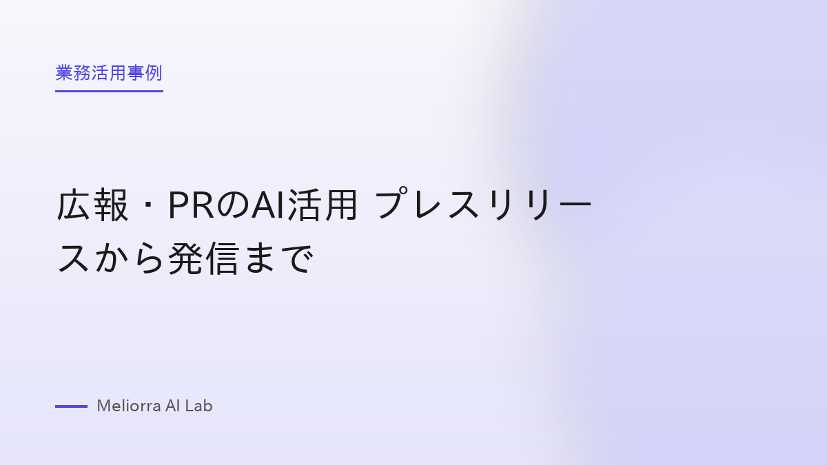 広報・PRのAI活用 プレスリリースから発信まで