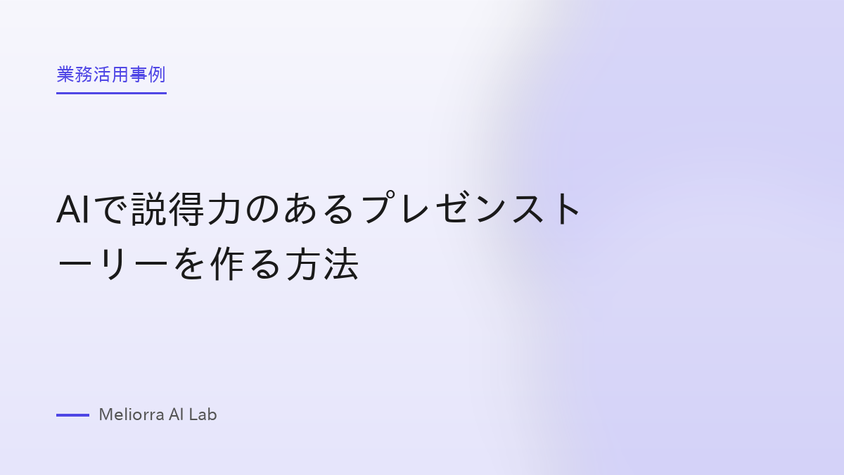 AIで説得力のあるプレゼンストーリーを作る方法