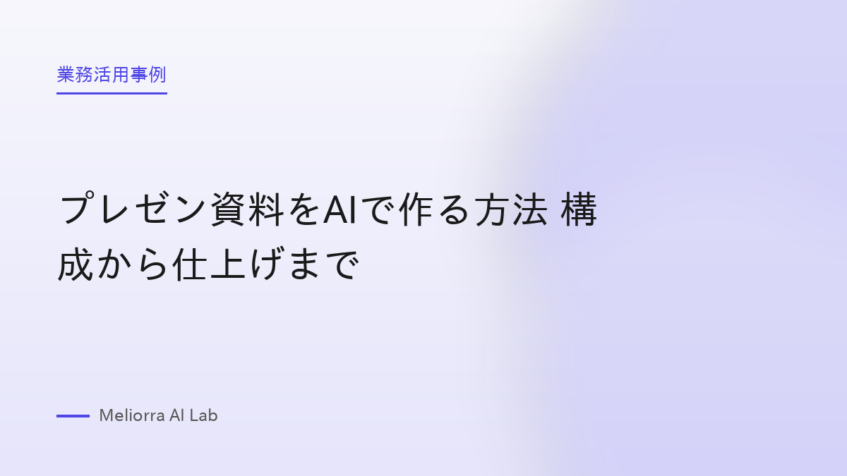 プレゼン資料をAIで作る方法 構成から仕上げまで