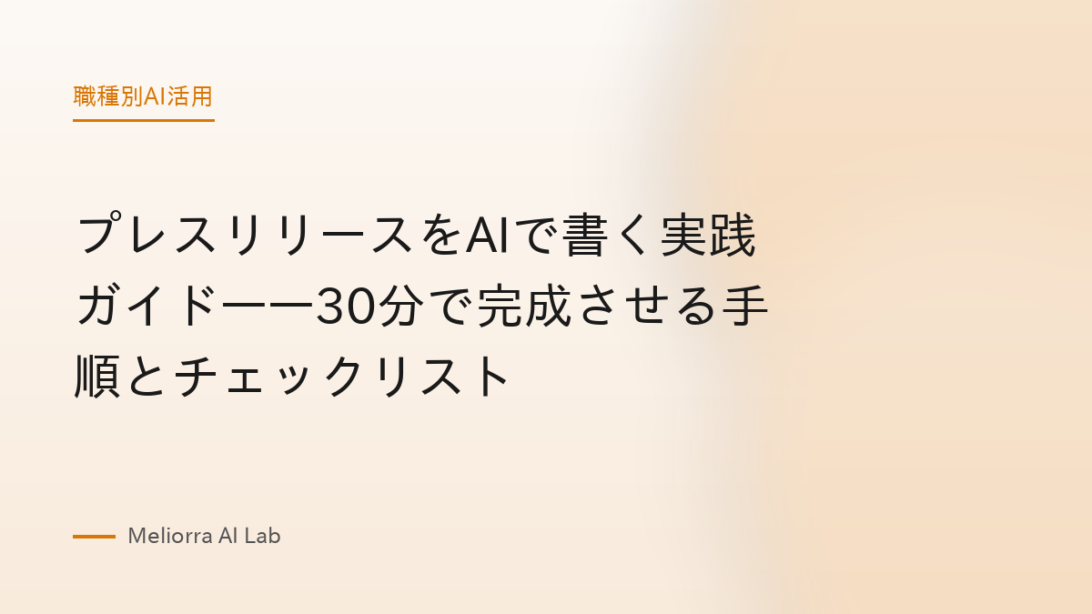 プレスリリースをAIで書く実践ガイド——30分で完成させる手順とチェックリスト