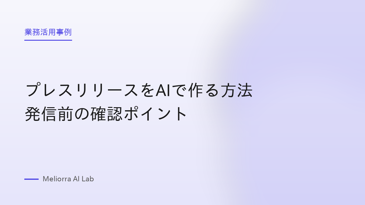 プレスリリースをAIで作る方法 発信前の確認ポイント