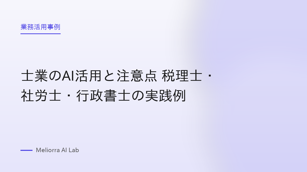 士業のAI活用と注意点 税理士・社労士・行政書士の実践例