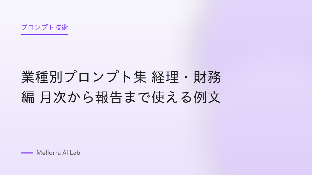 業種別プロンプト集 経理・財務編 月次から報告まで使える例文