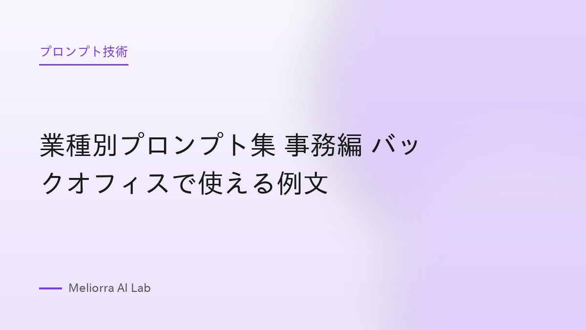 業種別プロンプト集 事務編 バックオフィスで使える例文