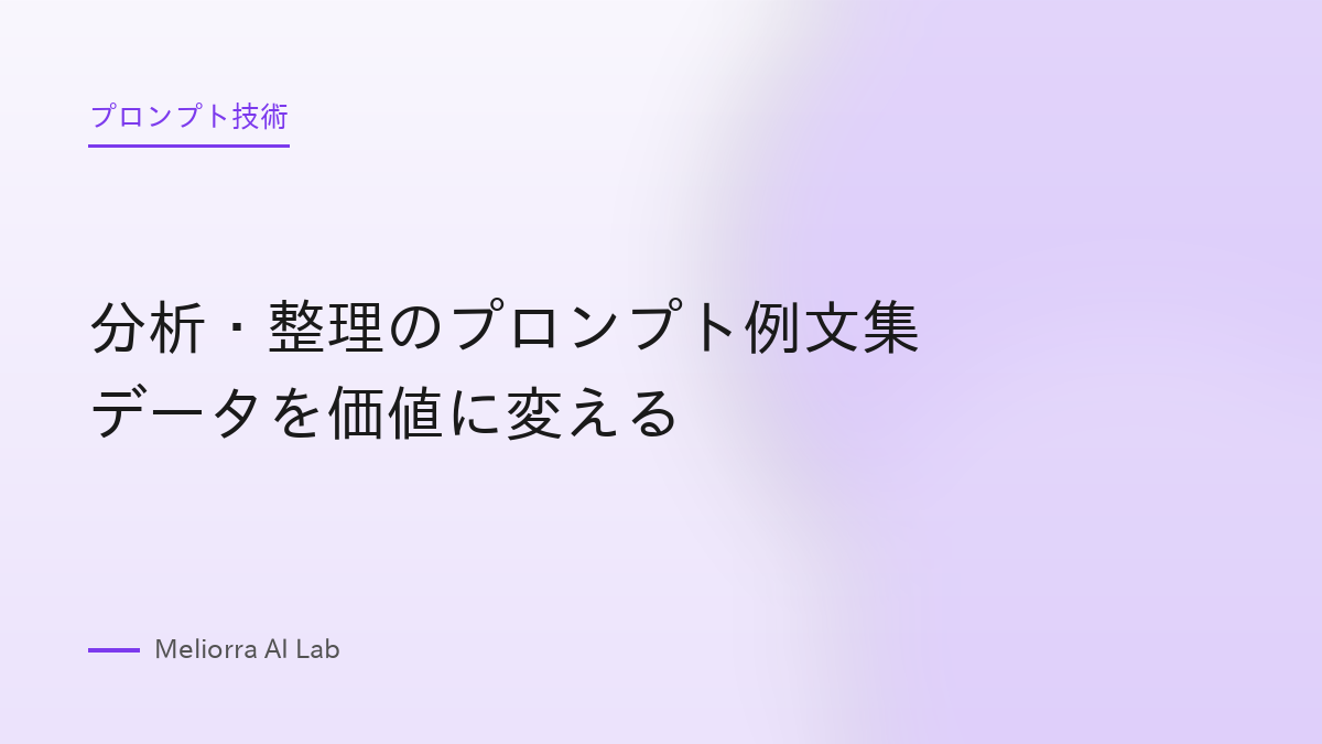 分析・整理のプロンプト例文集 データを価値に変える