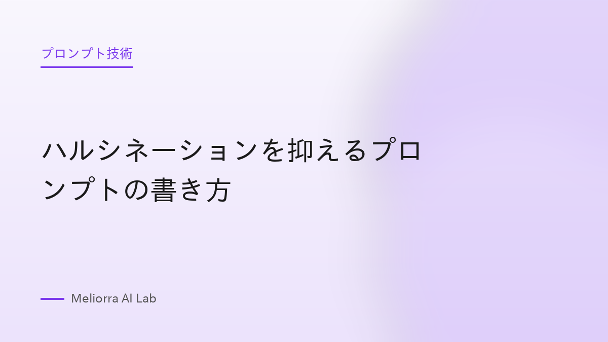 ハルシネーションを抑えるプロンプトの書き方