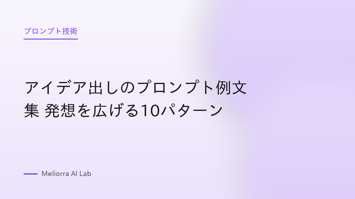 アイデア出しのプロンプト例文集 発想を広げる10パターン