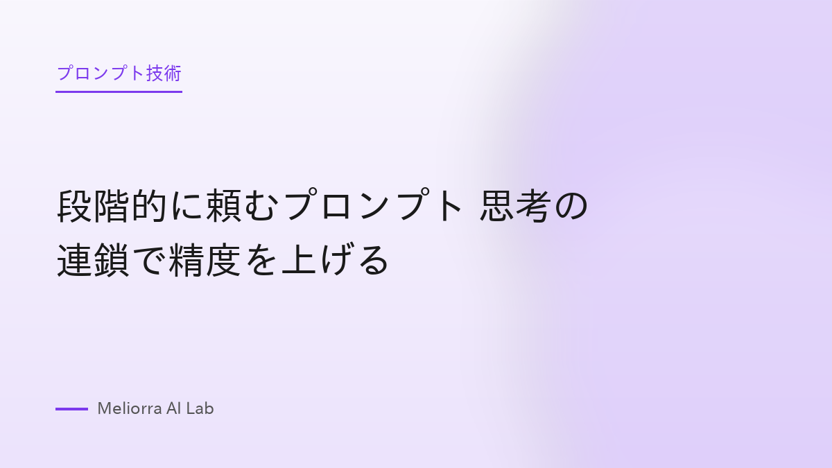 段階的に頼むプロンプト 思考の連鎖で精度を上げる