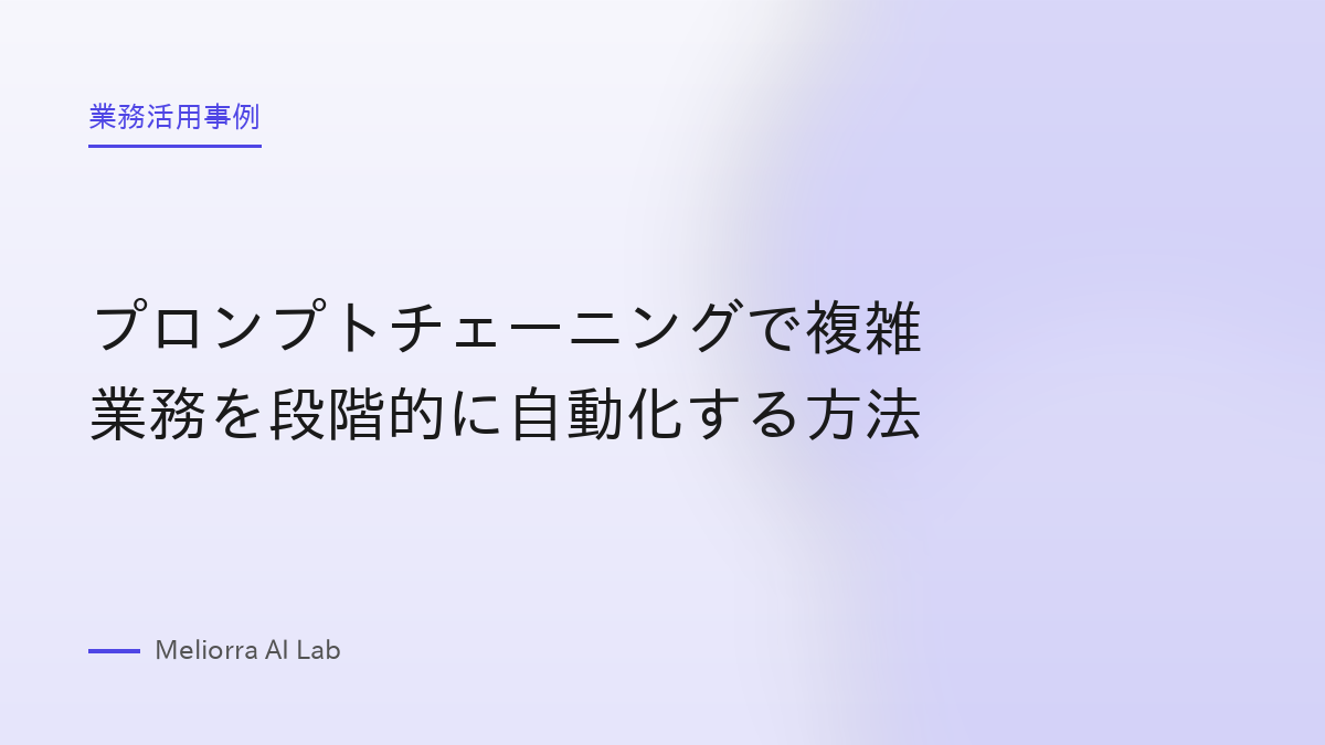 プロンプトチェーニングで複雑業務を段階的に自動化する方法
