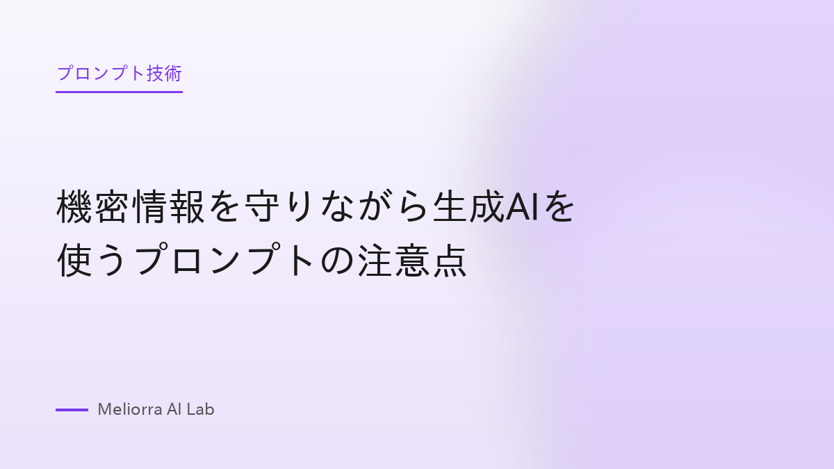 機密情報を守りながら生成AIを使うプロンプトの注意点