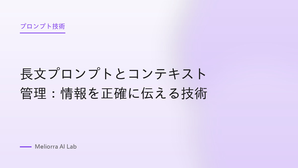 長文プロンプトとコンテキスト管理：情報を正確に伝える技術