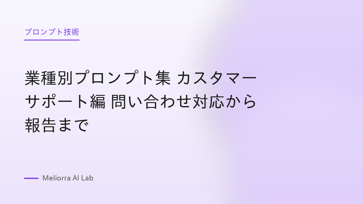 業種別プロンプト集 カスタマーサポート編 問い合わせ対応から報告まで