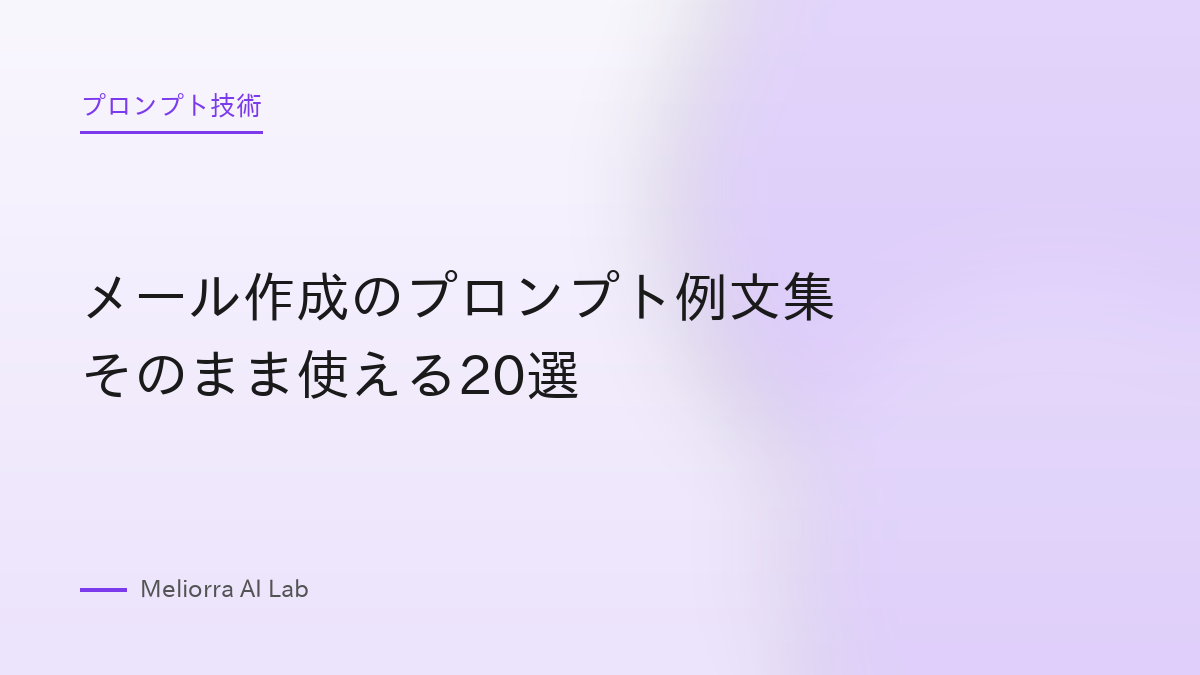 メール作成のプロンプト例文集 そのまま使える20選