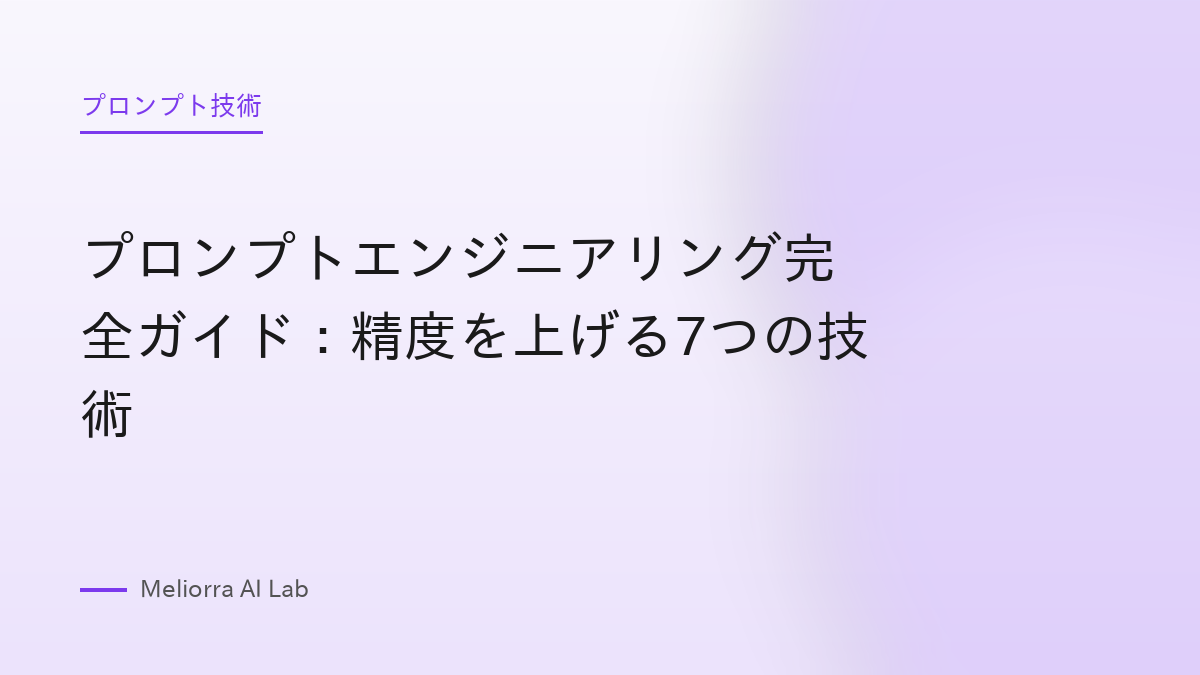 プロンプトエンジニアリング完全ガイド：精度を上げる7つの技術