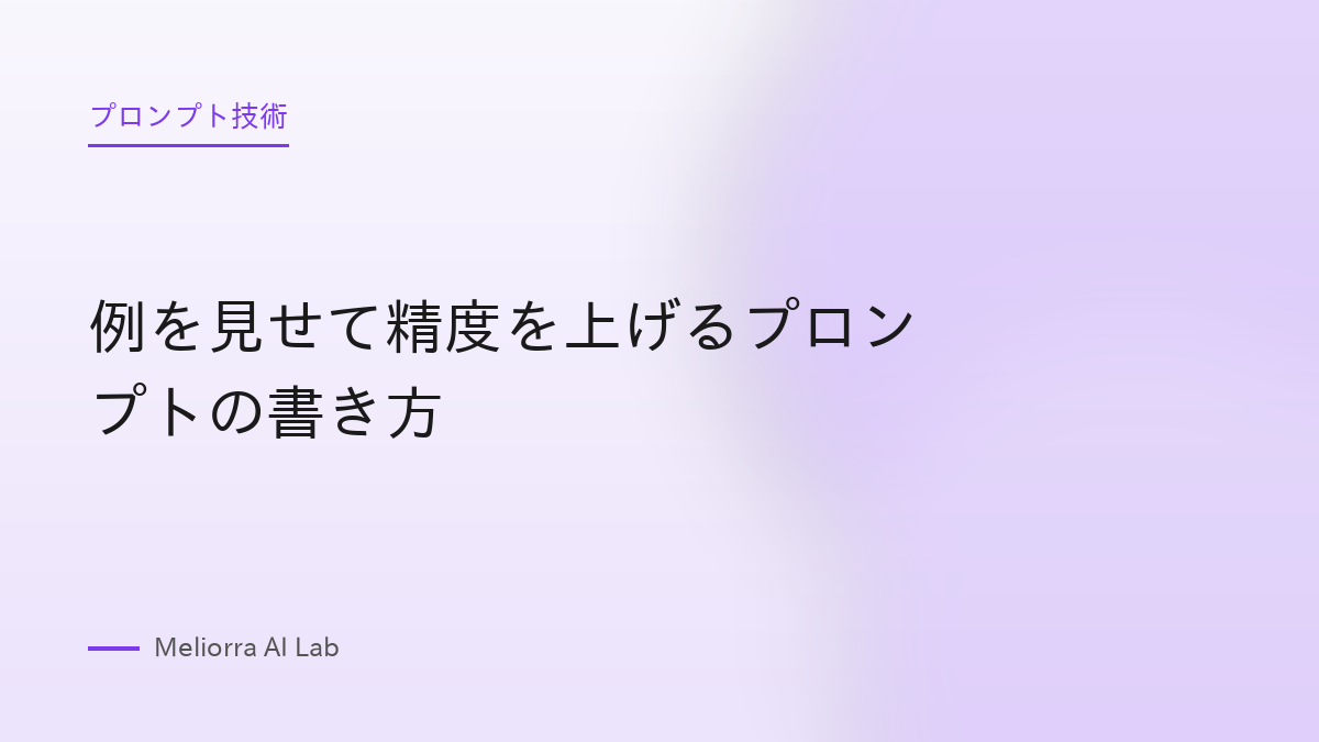 例を見せて精度を上げるプロンプトの書き方