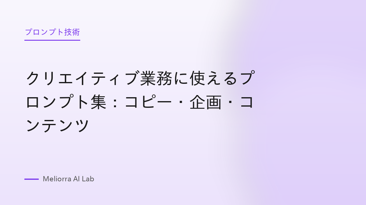 クリエイティブ業務に使えるプロンプト集：コピー・企画・コンテンツ