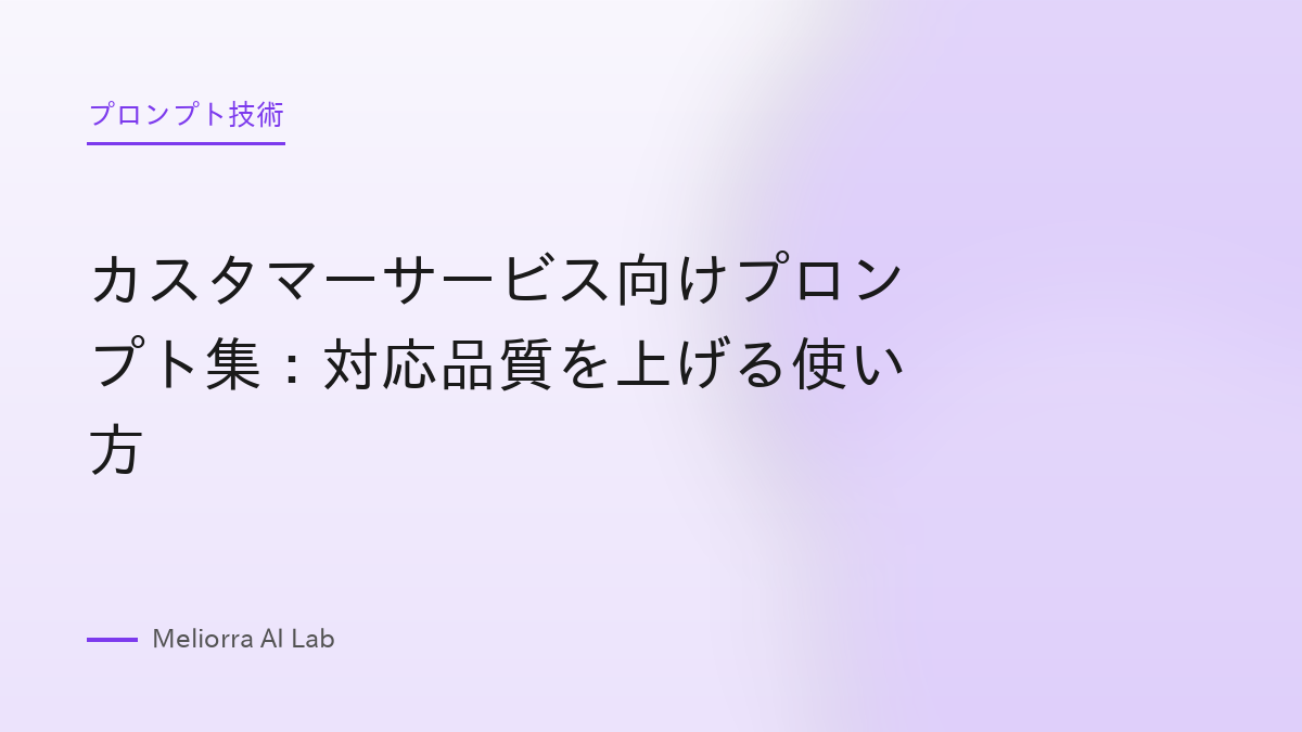 カスタマーサービス向けプロンプト集：対応品質を上げる使い方