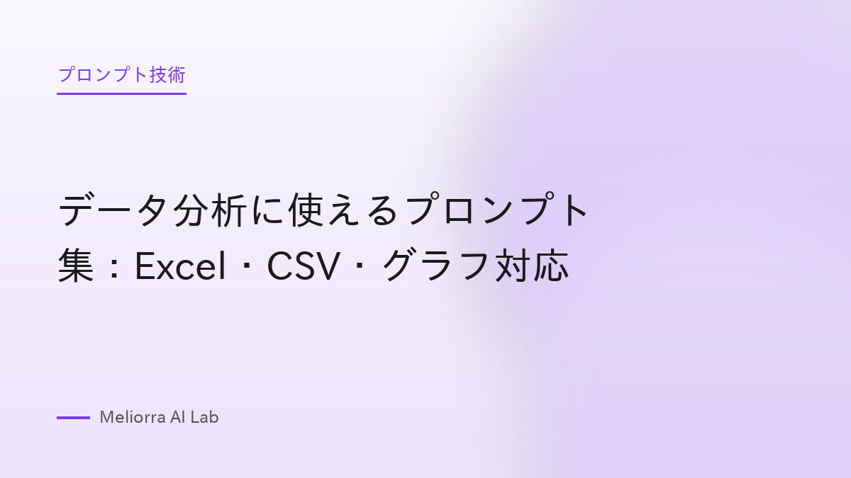 データ分析に使えるプロンプト集：Excel・CSV・グラフ対応