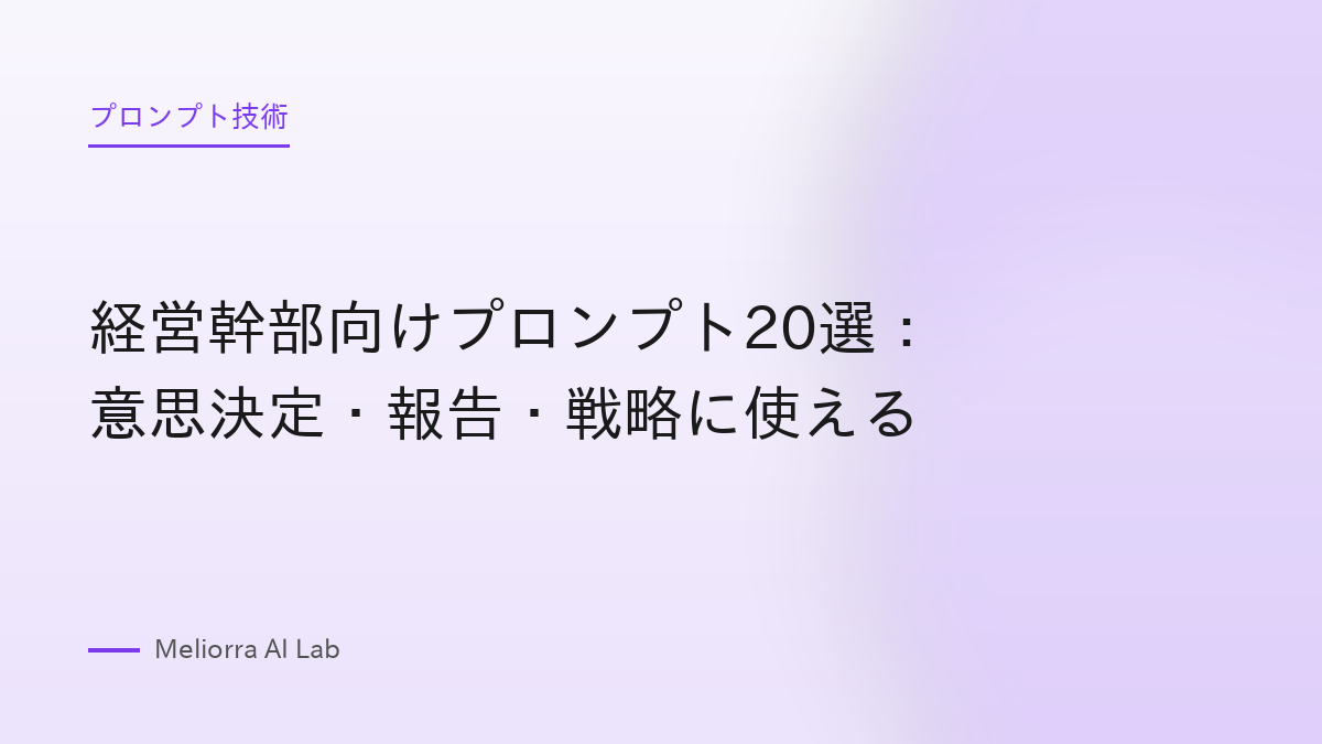 経営幹部向けプロンプト20選：意思決定・報告・戦略に使える