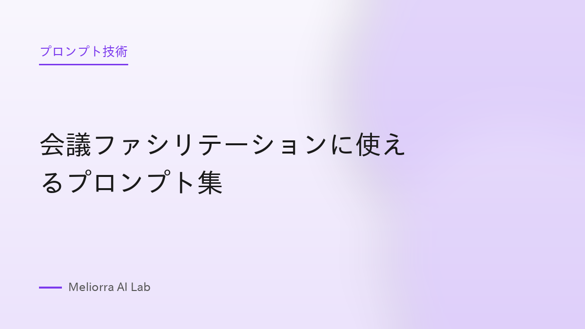 会議ファシリテーションに使えるプロンプト集
