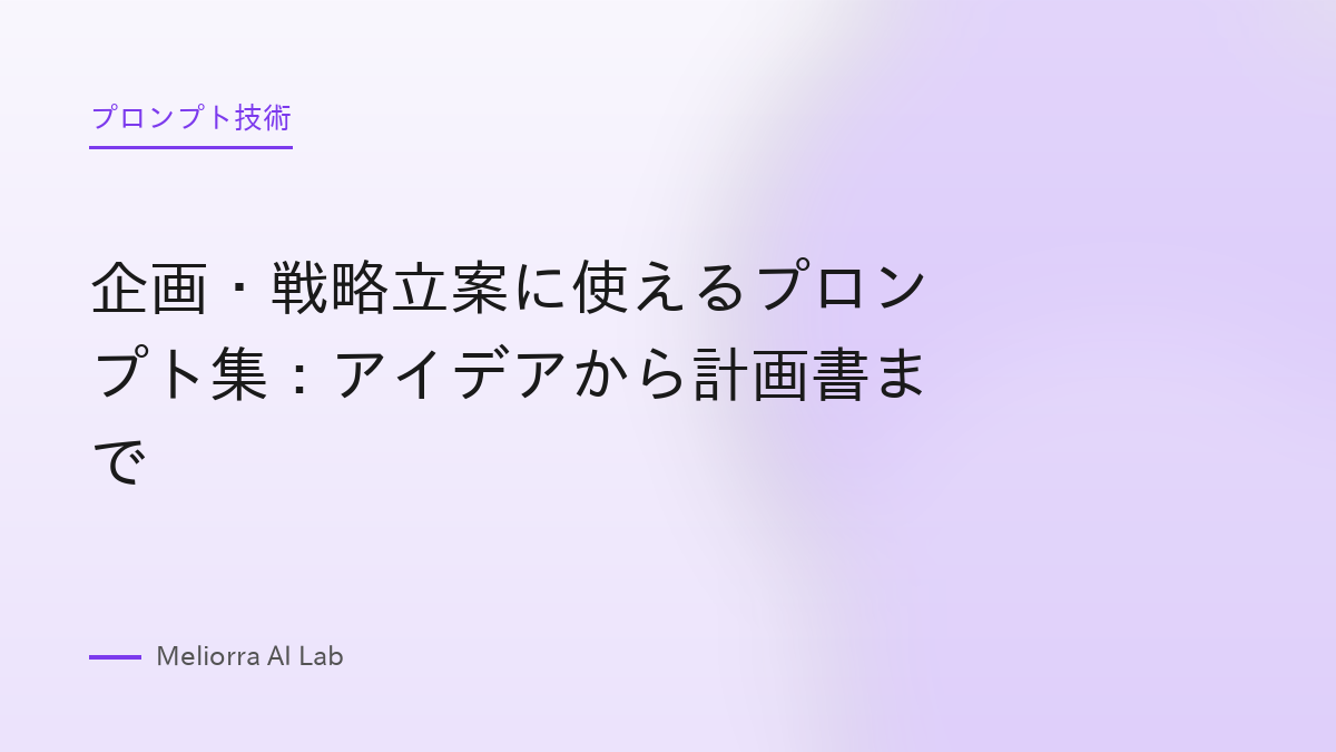 企画・戦略立案に使えるプロンプト集：アイデアから計画書まで
