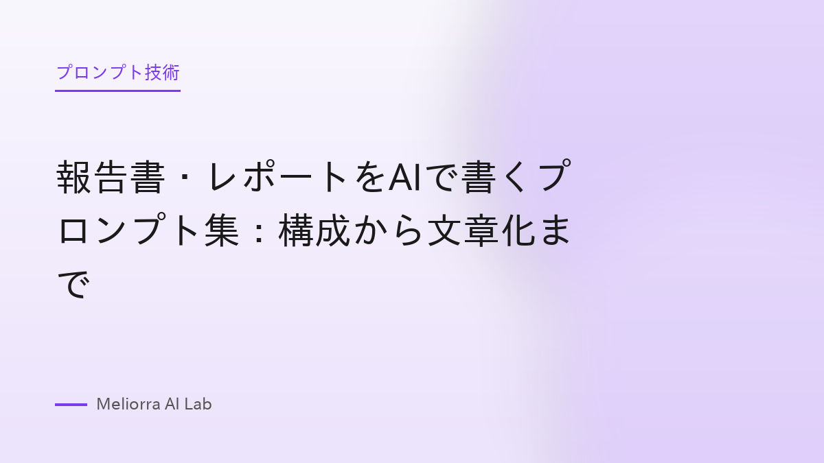 報告書・レポートをAIで書くプロンプト集：構成から文章化まで